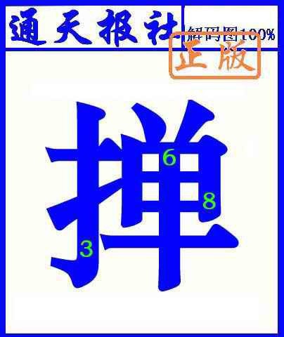 133期通天报解码图(另版)[图]