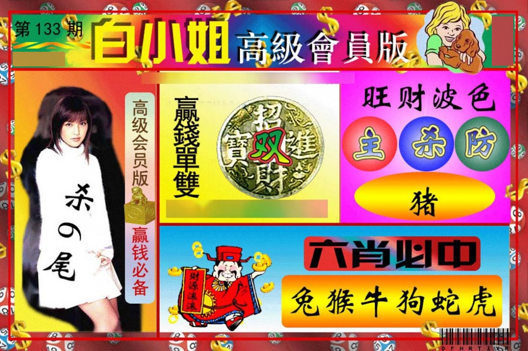 133期白小姐高级会员版[图]
