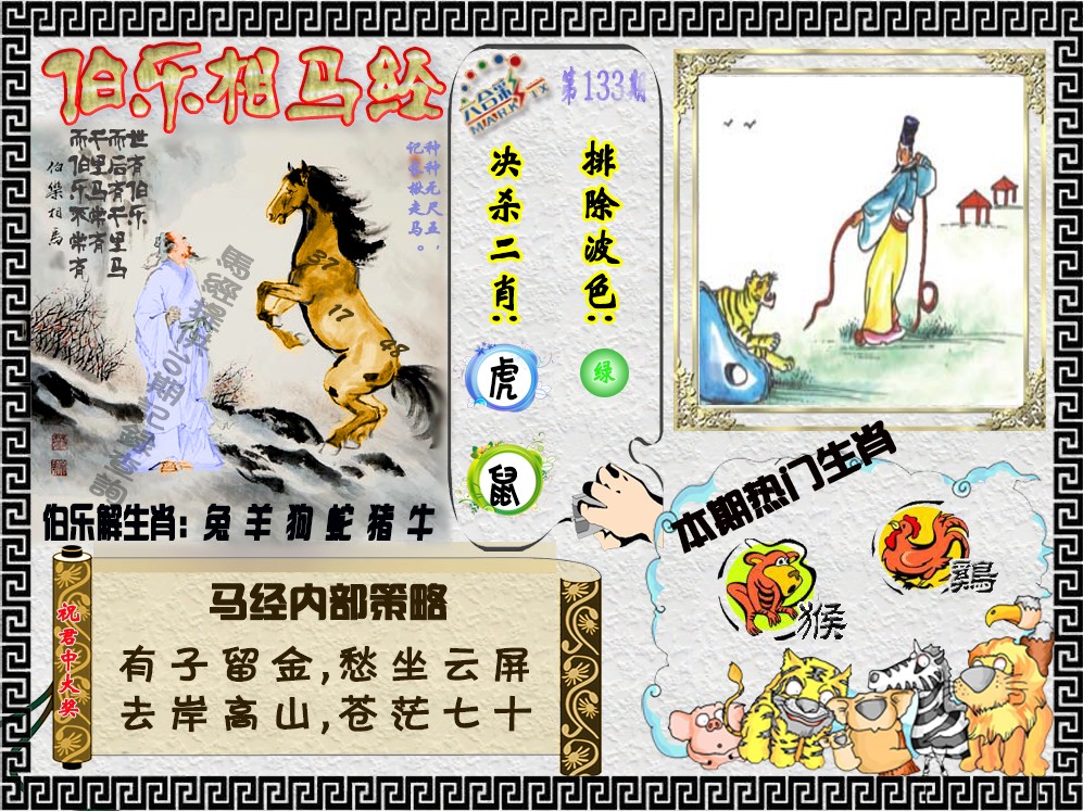 133期伯乐相马经（荐）[图]