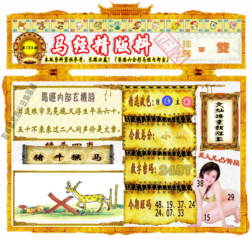 133期马经精版料（荐）[图]