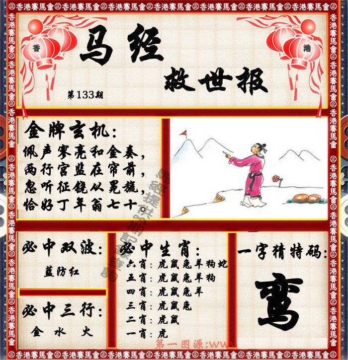 133期马经救世报（荐）[图]