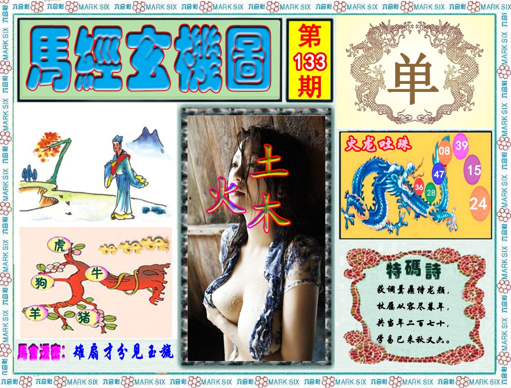133期马经玄机图（荐）[图]