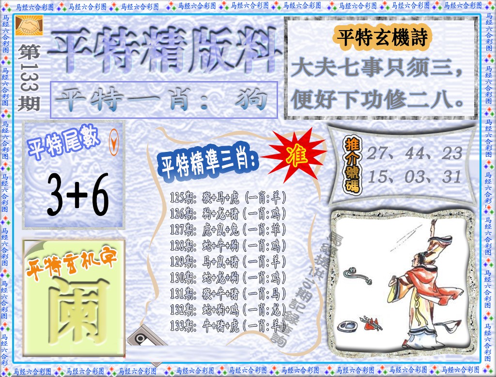133期平特精版料（荐）[图]