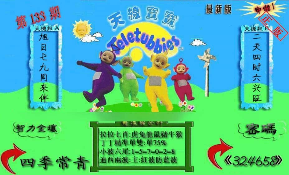 133期新天线宝宝(2006三版)[图]