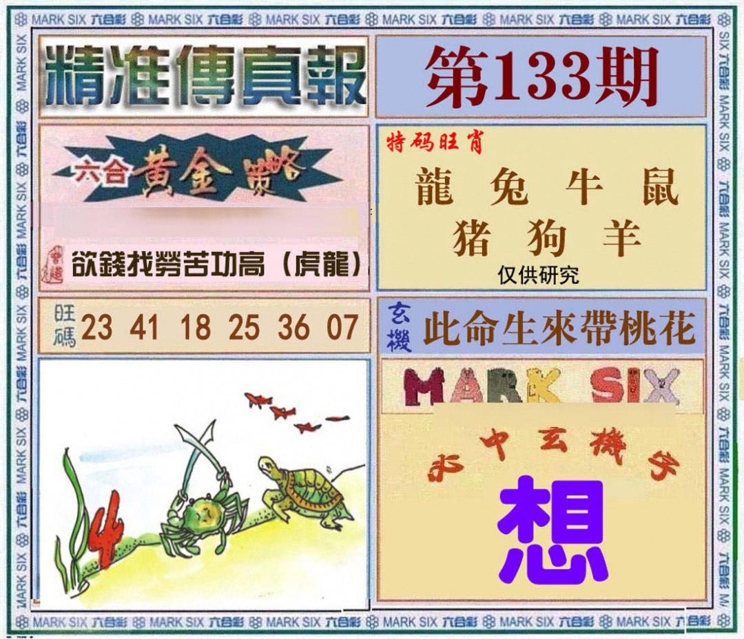 133期精准<?真?>[图]