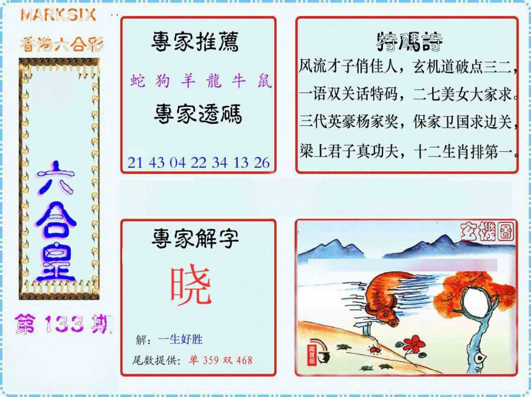 133期马经六合皇(新图)[图]