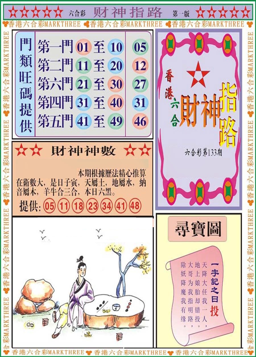 133期财神指路A[图]