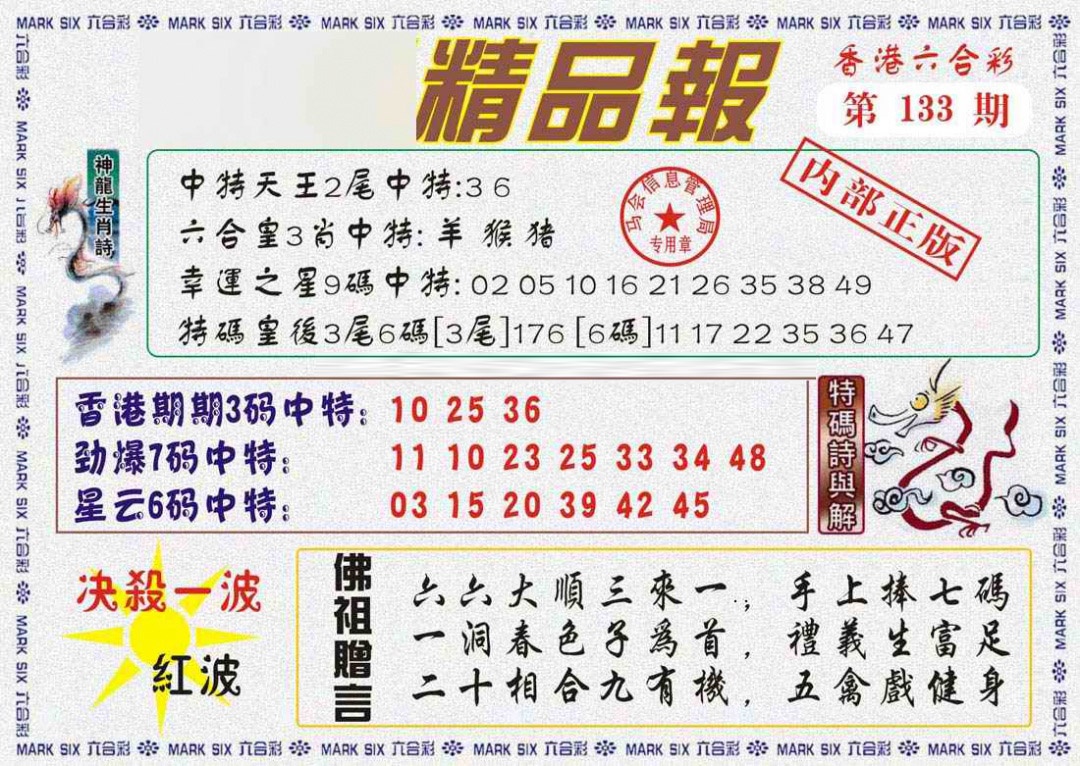 133期马经精品报[图]