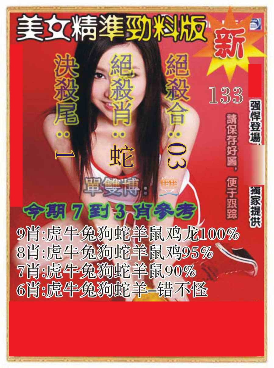 133期美女精准劲料版[图]