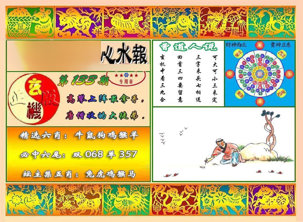 133期马经心水报[图]