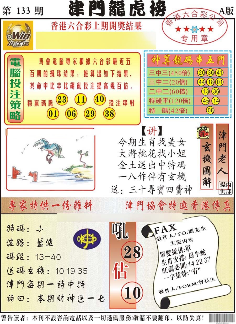 133期津门龙虎榜A[图]