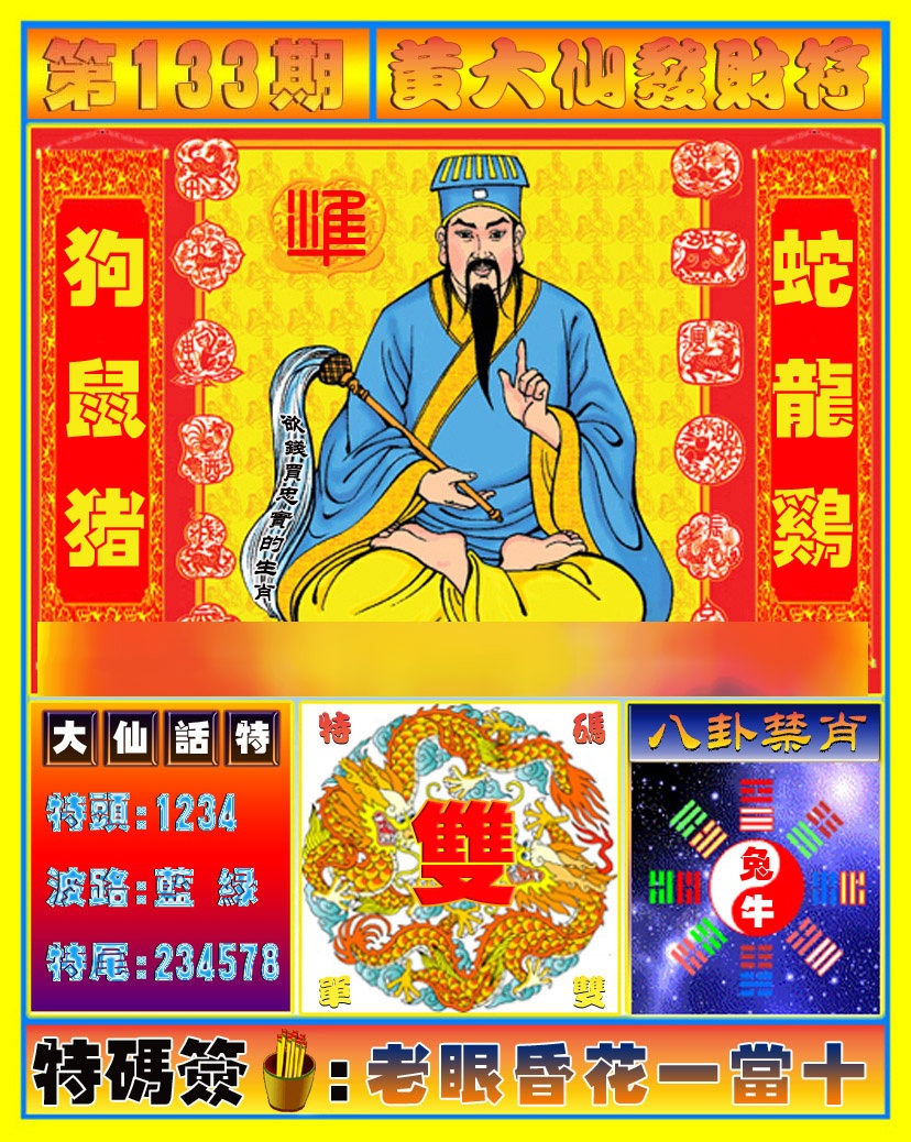 133期黄大仙发财符[图]