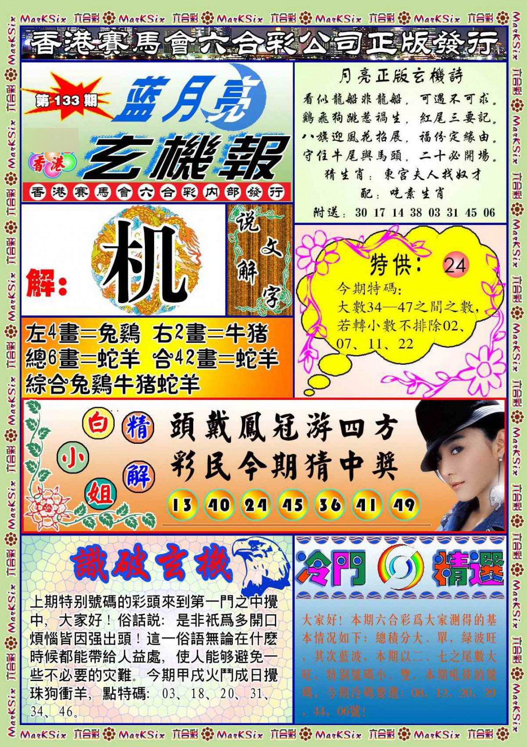 133期蓝月亮玄机报(新图)[图]