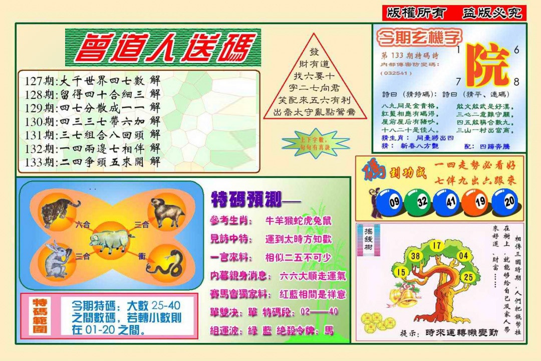 133期曾道人送特码(新图)[图]