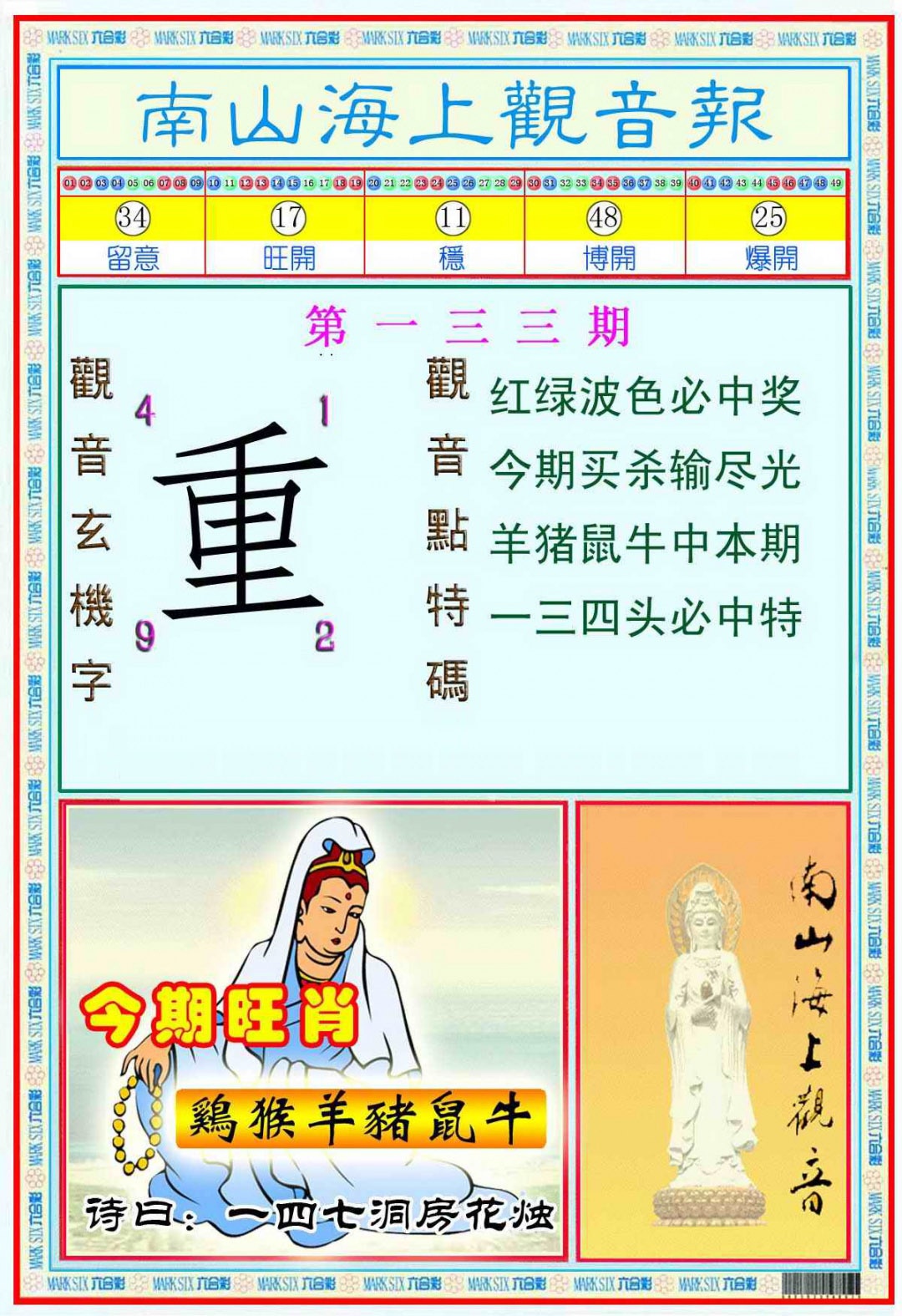 133期南海观音彩报(新图)[图]