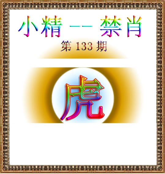 133期小精禁肖[图]
