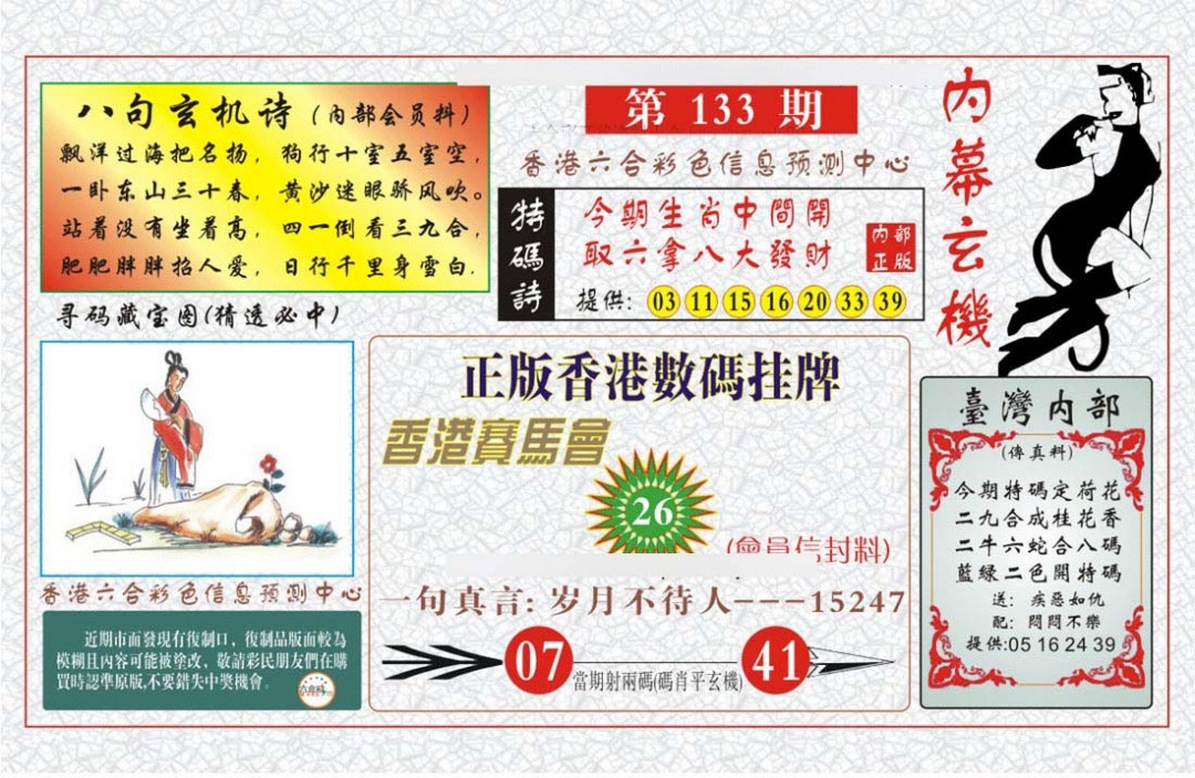 133期内幕玄机报[图]