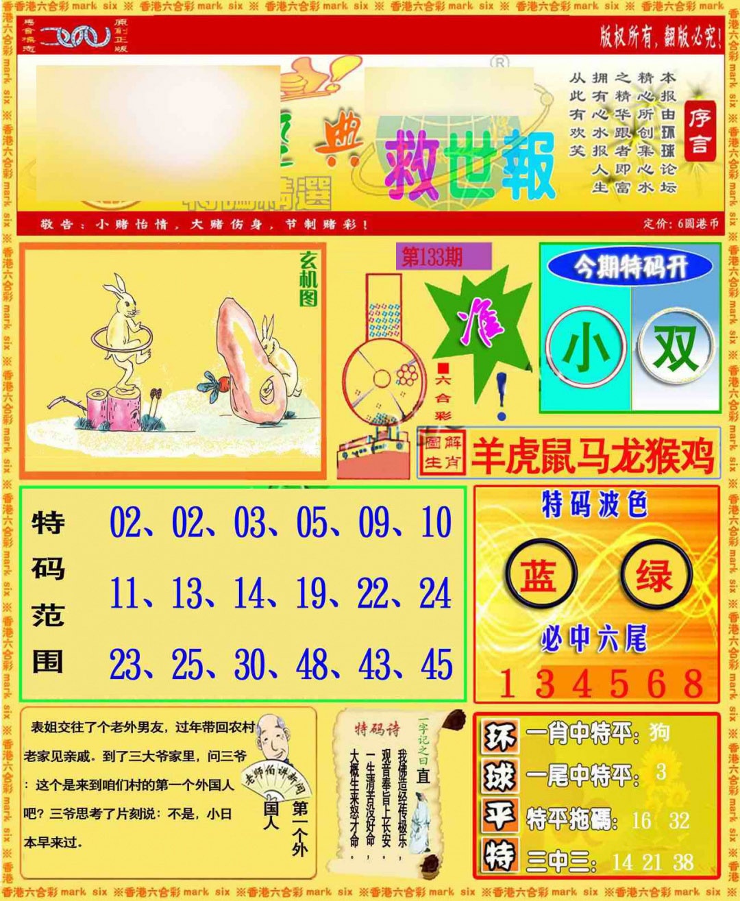 133期环球特码救世报[图]