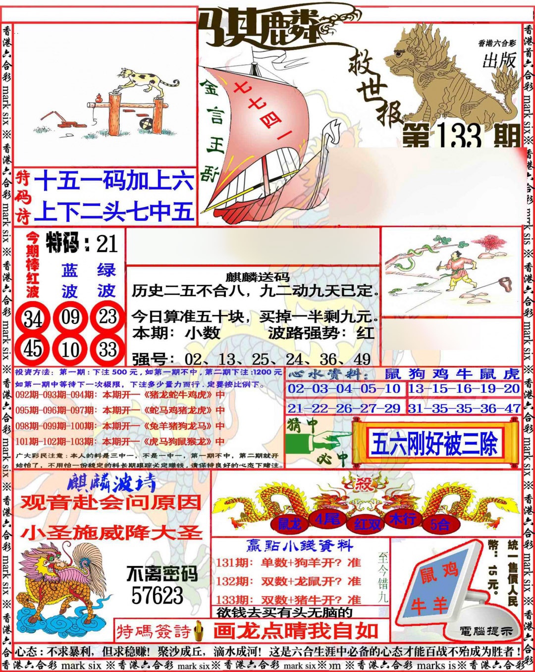 133期麒麟救世报[图]