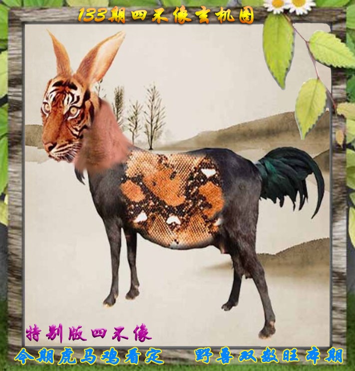 133期四不像特别版[图]