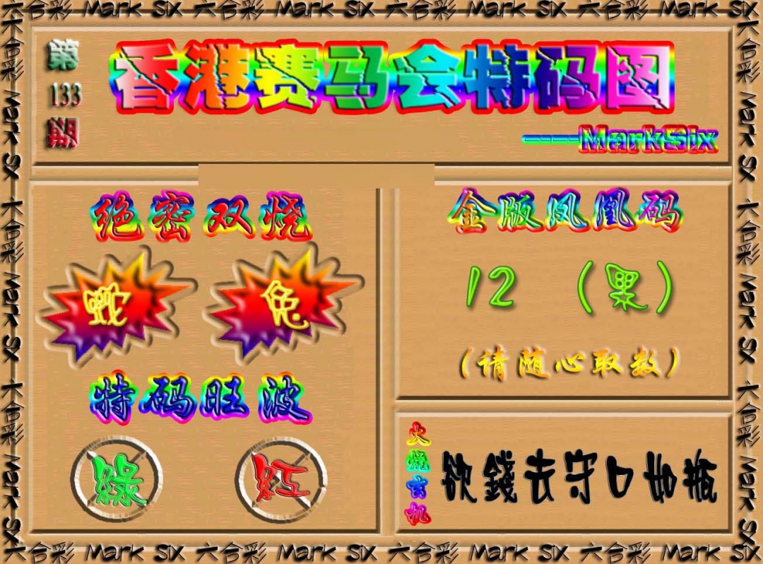 133期香港赛马会特码图[图]