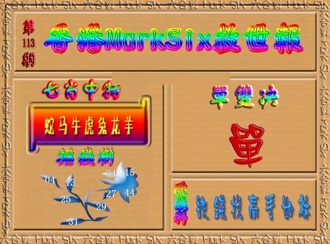 133期香港MarkSix救世报[图]