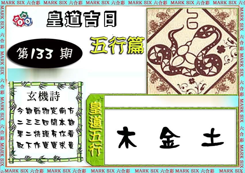 133期皇道吉日五行篇[图]