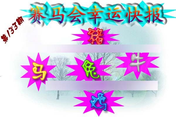 133期赛马会幸运快报[图]