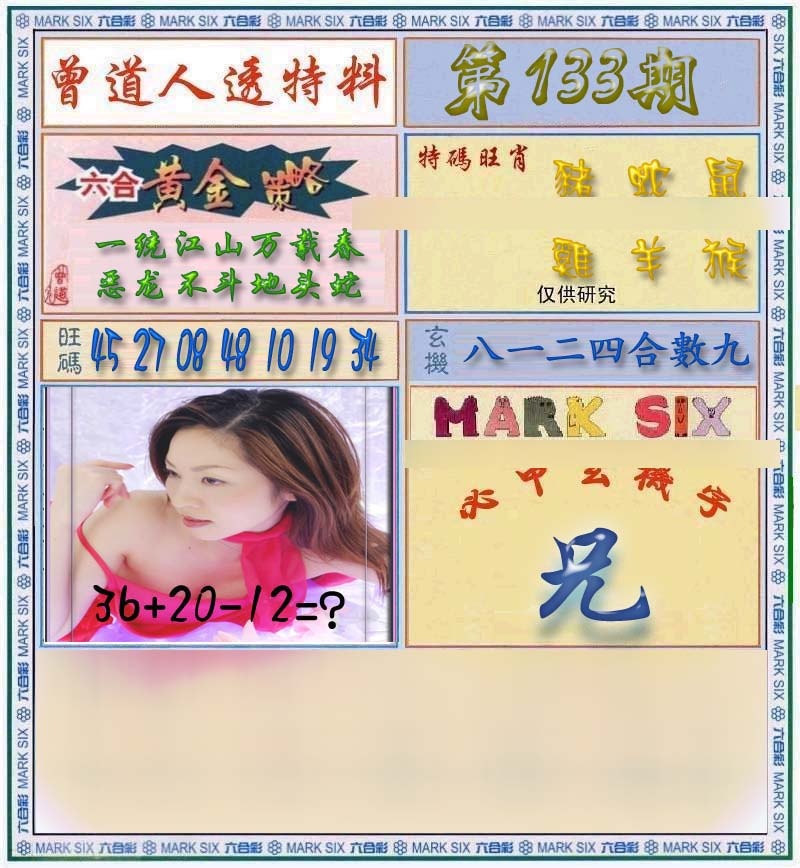 133期曾道人透马料[图]