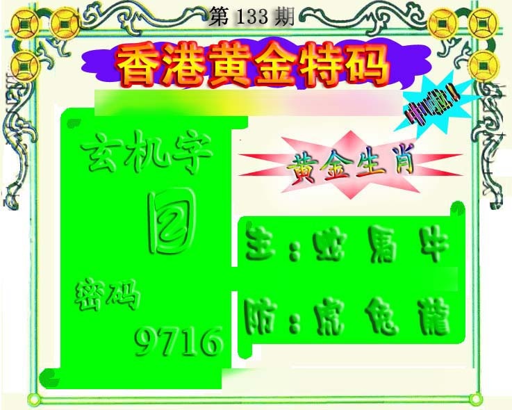 133期香港黄金特码[图]