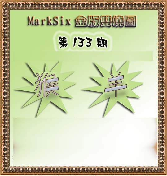 133期MarkSix金版双烧[图]