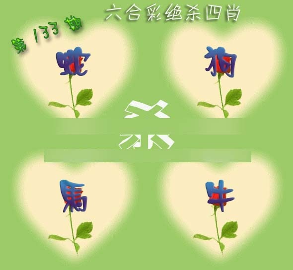 133期赛马会绝杀四肖[图]