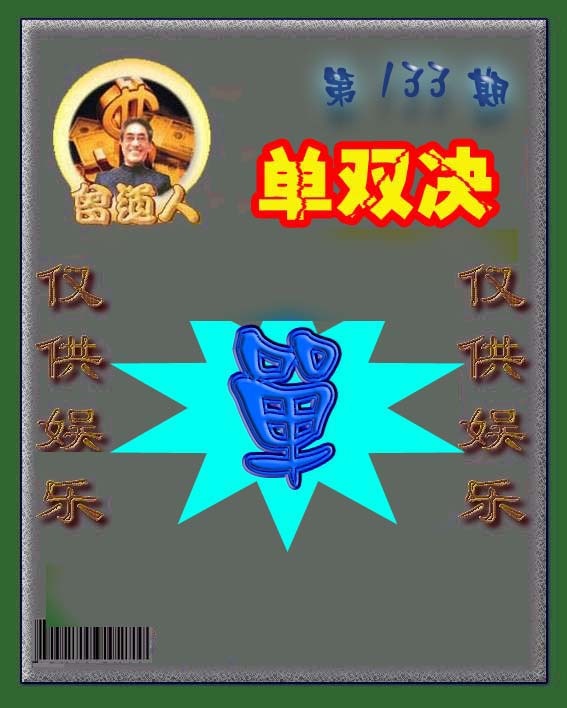 133期曾道人单双预测[图]