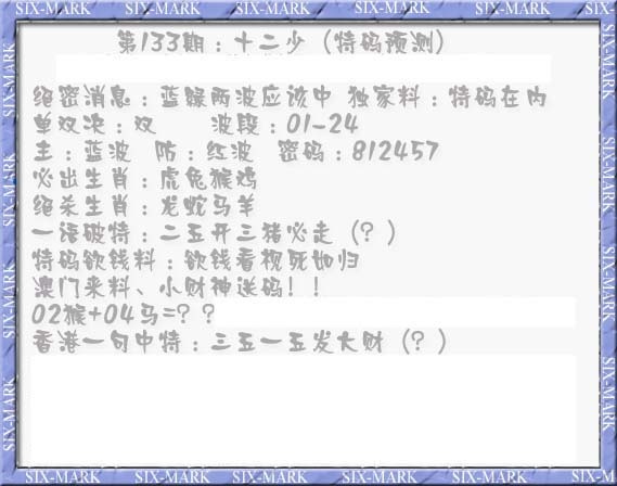 133期十二少（特码预测）[图]
