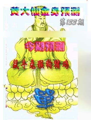 133期黄大仙金身救世[图]