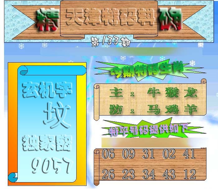 133期天津特码来料[图]