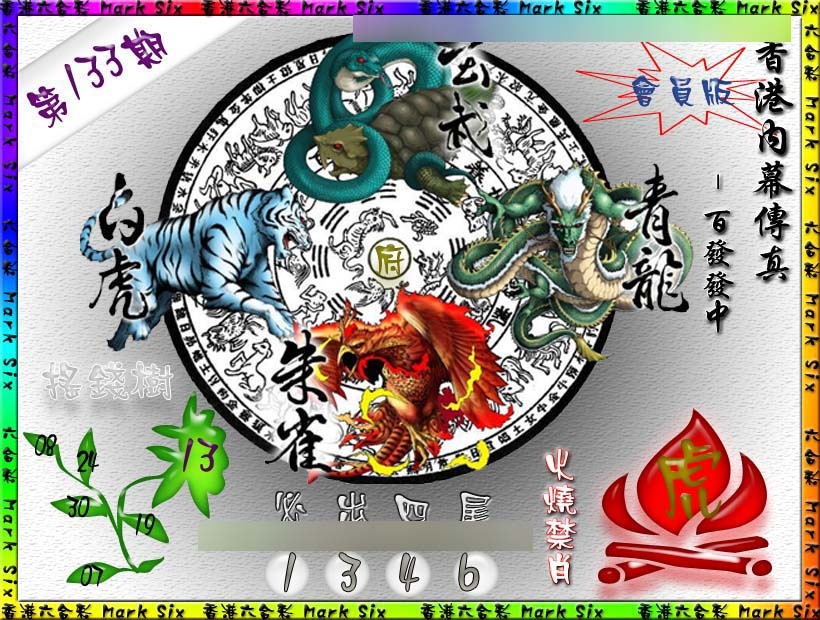 133期百发百中{正版}[图]