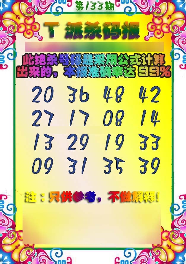 133期T派杀码报[图]