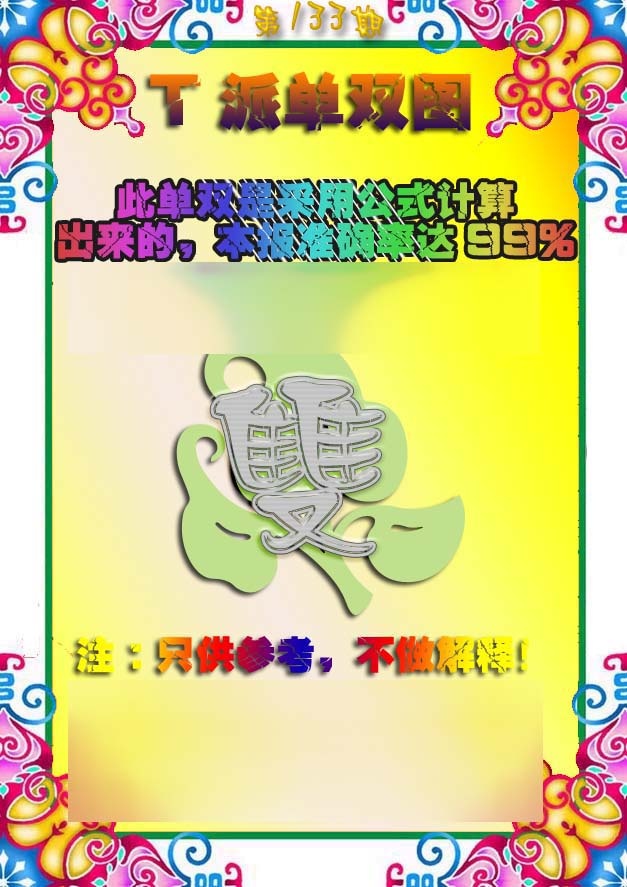 133期T派单双图[图]