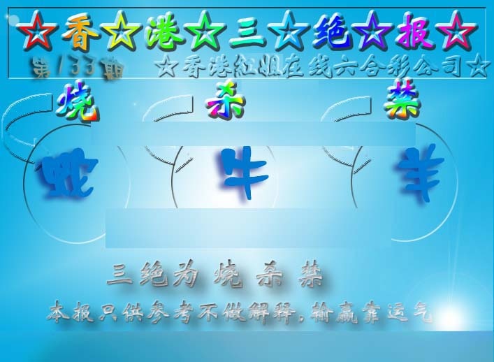 133期香港三绝报（新版）[图]