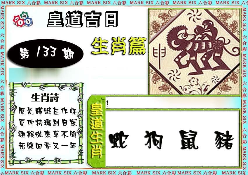 133期特码生肖预测[图]