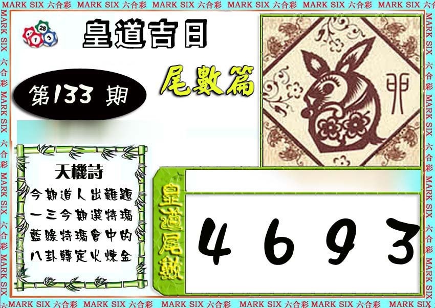 133期皇道吉日尾数篇[图]
