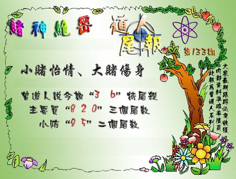 133期经典尾报[图]