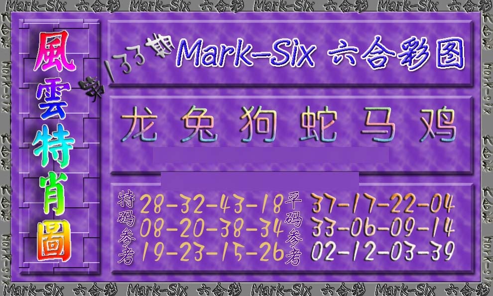 133期风云特肖图[图]