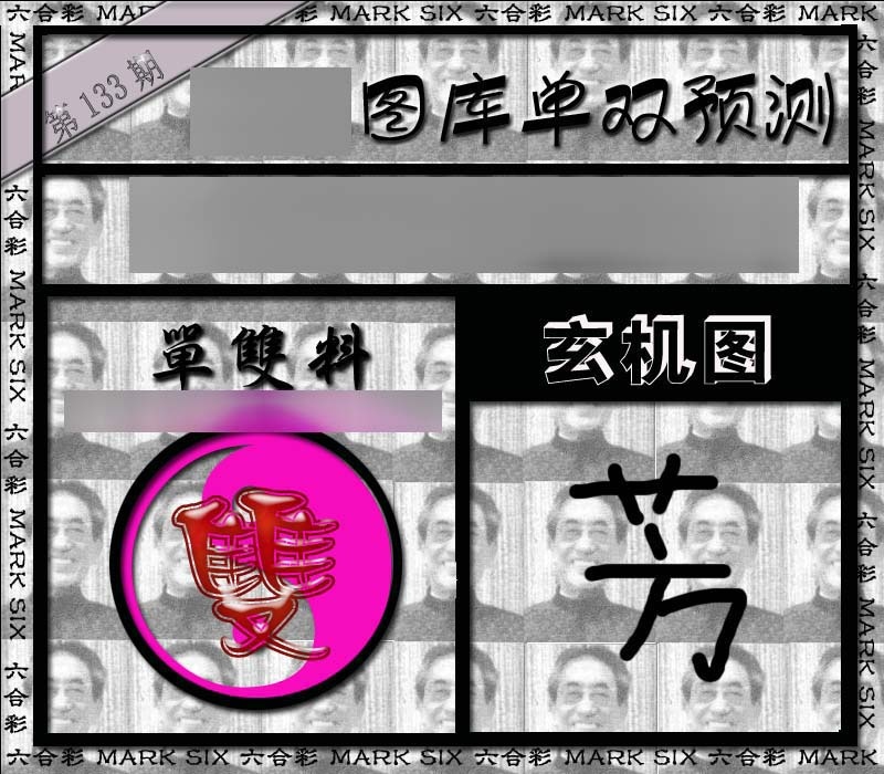 133期单双报[图]