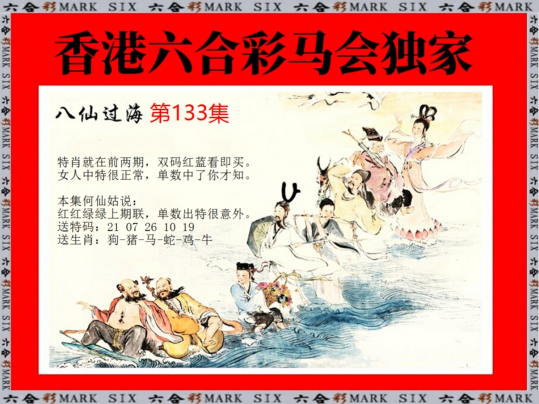 133期新八仙过海[图]
