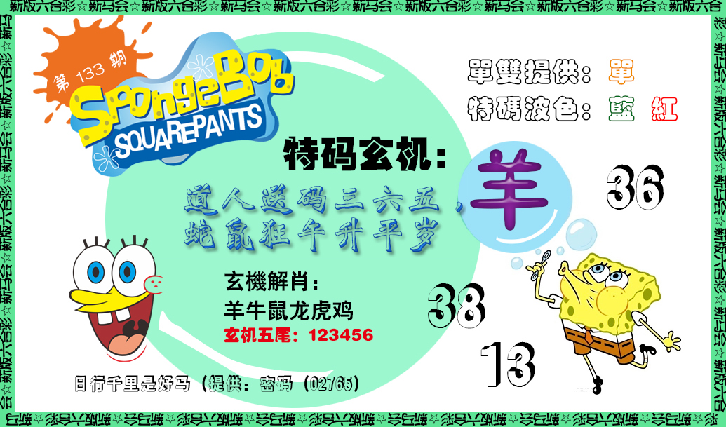 133期新特码玄机[图]