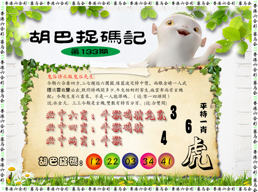 133期胡巴抓码记[图]