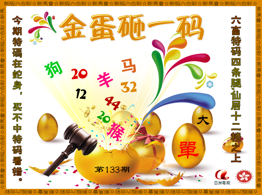 133期金蛋砸一码[图]