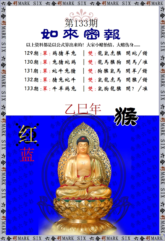 133期如来密报[图]